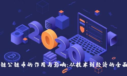 区块链公链币的作用与影响：从技术到经济的全面解析