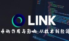 区块链公链币的作用与影响：从技术到经济的全