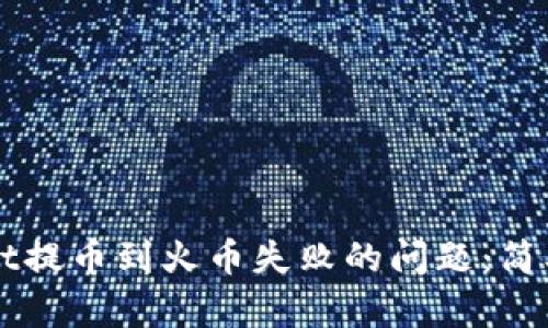 如何解决TPWallet提币到火币失败的问题：简单步骤与解决方案