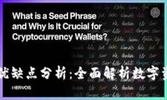 TPWallet的优缺点分析：全面解析数字资产管理工具