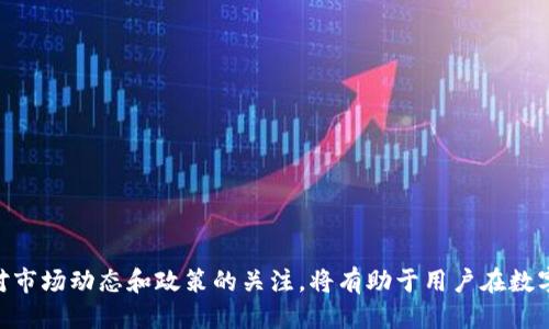   如何通过TP钱包将USDT快速转换为人民币？ / 
 guanjianci TP钱包, USDT, 人民币, 数字货币兑换 /guanjianci 

引言
随着数字货币的逐渐普及，越来越多的人开始接触、投资和使用加密货币。其中，USDT（泰达币）作为一种稳定币，因其与美元的1:1锚定关系，成为许多人进行数字资产交易的首选。而当我们需要将USDT兑换成人民币时，很多人可能会感到困惑，不知道该如何操作。本文将深入探讨如何通过TP钱包将USDT快速方便地转换为人民币，并解答一些相关问题。

一、TP钱包简介
TP钱包是一个多链数字资产管理工具，支持多种加密货币的管理和钱包操作。它在用户体验上优良，通过简单易用的界面使得用户能够轻松进行数字货币的存储、交易、兑换等操作。TP钱包支持USTD的存储与交易，因而用户可以在此钱包中方便地进行USDT的兑换。

二、USDT的特点及其在交易中的优势
USDT全名为Tether，是一种与美元1:1锚定的稳定币。这意味着，无论市场如何波动，1 USDT 的价值始终约等于1美元。这样的特性使得USDT在加密货币交易所中被广泛使用，尤其是在进行法币与数字货币之间的兑换时。这些特点使得USDT成为一种可靠的资产，能够在交易中为用户提供更大的流动性。

三、通过TP钱包进行USDT兑换人民币的步骤
1. **下载并注册TP钱包**：如果你还没有TP钱包，首先需要在应用商店下载并安装TP钱包。打开应用后，按提示进行注册并完成身份验证。
2. **充值USDT至TP钱包**：在钱包中，找到USDT的充值地址，可以将你其他平台的USDT充值到这个地址。
3. **选择交易平台**：在TP钱包内，选择一个支持USDT兑换人民币的交易平台，比如某些支持USDT/CNY交易对的平台。一定要确保选择的交易平台信誉良好，费用透明。
4. **发起兑换**：在选定的平台上，输入兑换数量，并按提示确认兑换。确认后，等待交易完成。
5. **提现人民币**：交易完成后，可以选择将获得的人民币提现到银行卡中。根据平台要求，填写相关信息以完成提现。

四、可能面临的风险和注意事项
在进行USDT兑换人民币的过程中，用户需要注意以下几点：
1. **选择合规的平台**：一定要选择经过监管、合规并且口碑良好的交易平台，以防止被骗或资金损失。
2. **手续费监控**：不同平台的手续费可能会有所不同，事先了解清楚以避免不必要的资金损失。
3. **市场波动**：虽然USDT相对稳定，但在进行兑换时，依然需要关注市场动态，以确保在最佳时机进行交易。
4. **充值时间**：在进行USDT充值时，确保网络通道畅通，避免因网络延迟而导致的资金损失。
5. **提现规则**：了解提现规则及到账时间，以更好地规划自己的资金使用。

五、问题解答

问题一：TP钱包安全吗？
在考虑TP钱包的安全性时，许多用户会问：TP钱包是一个安全的数字资产管理工具吗？
1. **冷钱包和热钱包**：TP钱包使用冷钱包和热钱包相结合的方式，确保用户的资产安全。冷钱包可以将大部分资金隔离于网络之外，防止黑客入侵，而热钱包则用于快速交易操作。
2. **私钥安全**：用户在TP钱包中拥有自己的私钥，私钥的安全直接决定了资产的安全性。用户务必妥善保管私钥，切勿泄露给他人。
3. **防钓鱼与防诈骗机制**：TP钱包内置了多种防钓鱼、反诈骗检测机制，增强安全性。
4. **定期更新与安全审计**：TP钱包不断进行系统更新与安全审计，以应对潜在的安全风险。

问题二：如何解决USDT兑换人民币过程中的问题？
在兑换过程中，可能会遇到各种问题。例如，无法提交兑换申请、资金未到账等，该如何处理这些问题呢？
1. **检查网络连接**：首先检查网络连接是否正常，确保应用能够与服务器正常交互。
2. **提现申请审核**：部分平台在提现申请时可能需要审核，用户可以耐心等待，并查看相关公告了解处理进度。
3. **联系平台客服**：若问题严重，可以直接联系所使用交易平台的客服，并详细描述自己的问题。
4. **保障账户安全**：在问题排查期间，用户要保障自己的账户安全，不要随意更改重要信息，避免造成更大的风险。

问题三：USDT与人民币的汇率是如何波动的？
USDT与人民币的汇率受多种因素影响。主要因素包括市场需求、交易所价格、政策变化等。了解这些因素有助于用户更好地把握兑换时机。
1. **市场需求**：当用户对USDT的需求增加时，其相对人民币的汇率可能会有所提高。
2. **政策法规**：各国对数字货币的政策也会影响其交易及兑换情况。例如，某些政策可能会抑制数字货币的流通，从而影响市场价格。
3. **国际局势变化**：国际市场对人民币的影响同样也会波及USDT的汇率变化，因此关注国际新闻尤其重要。

问题四：兑换须知有哪些？
进行USDT兑换人民币需要注意哪些事项？用户需要了解的兑换须知包括：
1. **交易所选择**：确保所选择的交易所具备良好信誉，避免遭遇虚假交易。
2. **及时更新兑换信息**：市场波动快，及时关注汇率变化，以便在合适时机进行兑换。
3. **手续费的透明度**：不同平台的手续费有所不同，需提前了解并做预算，避免不必要的损失。

问题五：未来USDT与人民币的关系如何发展？
随着数字货币的发展，USDT与人民币的关系将会如何演变？这不仅影响着投资者，也关乎整个市场的动向。
1. **数字人民币的推进**：如果国家级数字货币（数字人民币）推行成功，将在一定程度上影响USDT的使用频率。
2. **全球监管政策**：各国对数字货币的监管政策的变化，也将直接影响数字货币的流通及其与传统法币的关系。
3. **市场接受度**：市场对USDT的接受程度，及其应用场景的扩展，都是未来发展中亟待关注的要素。

总结
综上所述，通过TP钱包将USDT快速兑换为人民币的过程虽然有一定的复杂性，但通过合理的操作和注意事项，用户可以高效地完成这一过程。同时，保持对市场动态和政策的关注，将有助于用户在数字货币市场中做出更明智的决策。
