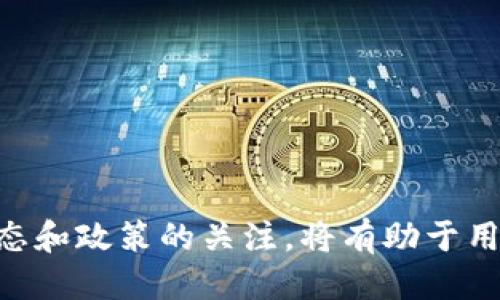   如何通过TP钱包将USDT快速转换为人民币？ / 
 guanjianci TP钱包, USDT, 人民币, 数字货币兑换 /guanjianci 

引言
随着数字货币的逐渐普及，越来越多的人开始接触、投资和使用加密货币。其中，USDT（泰达币）作为一种稳定币，因其与美元的1:1锚定关系，成为许多人进行数字资产交易的首选。而当我们需要将USDT兑换成人民币时，很多人可能会感到困惑，不知道该如何操作。本文将深入探讨如何通过TP钱包将USDT快速方便地转换为人民币，并解答一些相关问题。

一、TP钱包简介
TP钱包是一个多链数字资产管理工具，支持多种加密货币的管理和钱包操作。它在用户体验上优良，通过简单易用的界面使得用户能够轻松进行数字货币的存储、交易、兑换等操作。TP钱包支持USTD的存储与交易，因而用户可以在此钱包中方便地进行USDT的兑换。

二、USDT的特点及其在交易中的优势
USDT全名为Tether，是一种与美元1:1锚定的稳定币。这意味着，无论市场如何波动，1 USDT 的价值始终约等于1美元。这样的特性使得USDT在加密货币交易所中被广泛使用，尤其是在进行法币与数字货币之间的兑换时。这些特点使得USDT成为一种可靠的资产，能够在交易中为用户提供更大的流动性。

三、通过TP钱包进行USDT兑换人民币的步骤
1. **下载并注册TP钱包**：如果你还没有TP钱包，首先需要在应用商店下载并安装TP钱包。打开应用后，按提示进行注册并完成身份验证。
2. **充值USDT至TP钱包**：在钱包中，找到USDT的充值地址，可以将你其他平台的USDT充值到这个地址。
3. **选择交易平台**：在TP钱包内，选择一个支持USDT兑换人民币的交易平台，比如某些支持USDT/CNY交易对的平台。一定要确保选择的交易平台信誉良好，费用透明。
4. **发起兑换**：在选定的平台上，输入兑换数量，并按提示确认兑换。确认后，等待交易完成。
5. **提现人民币**：交易完成后，可以选择将获得的人民币提现到银行卡中。根据平台要求，填写相关信息以完成提现。

四、可能面临的风险和注意事项
在进行USDT兑换人民币的过程中，用户需要注意以下几点：
1. **选择合规的平台**：一定要选择经过监管、合规并且口碑良好的交易平台，以防止被骗或资金损失。
2. **手续费监控**：不同平台的手续费可能会有所不同，事先了解清楚以避免不必要的资金损失。
3. **市场波动**：虽然USDT相对稳定，但在进行兑换时，依然需要关注市场动态，以确保在最佳时机进行交易。
4. **充值时间**：在进行USDT充值时，确保网络通道畅通，避免因网络延迟而导致的资金损失。
5. **提现规则**：了解提现规则及到账时间，以更好地规划自己的资金使用。

五、问题解答

问题一：TP钱包安全吗？
在考虑TP钱包的安全性时，许多用户会问：TP钱包是一个安全的数字资产管理工具吗？
1. **冷钱包和热钱包**：TP钱包使用冷钱包和热钱包相结合的方式，确保用户的资产安全。冷钱包可以将大部分资金隔离于网络之外，防止黑客入侵，而热钱包则用于快速交易操作。
2. **私钥安全**：用户在TP钱包中拥有自己的私钥，私钥的安全直接决定了资产的安全性。用户务必妥善保管私钥，切勿泄露给他人。
3. **防钓鱼与防诈骗机制**：TP钱包内置了多种防钓鱼、反诈骗检测机制，增强安全性。
4. **定期更新与安全审计**：TP钱包不断进行系统更新与安全审计，以应对潜在的安全风险。

问题二：如何解决USDT兑换人民币过程中的问题？
在兑换过程中，可能会遇到各种问题。例如，无法提交兑换申请、资金未到账等，该如何处理这些问题呢？
1. **检查网络连接**：首先检查网络连接是否正常，确保应用能够与服务器正常交互。
2. **提现申请审核**：部分平台在提现申请时可能需要审核，用户可以耐心等待，并查看相关公告了解处理进度。
3. **联系平台客服**：若问题严重，可以直接联系所使用交易平台的客服，并详细描述自己的问题。
4. **保障账户安全**：在问题排查期间，用户要保障自己的账户安全，不要随意更改重要信息，避免造成更大的风险。

问题三：USDT与人民币的汇率是如何波动的？
USDT与人民币的汇率受多种因素影响。主要因素包括市场需求、交易所价格、政策变化等。了解这些因素有助于用户更好地把握兑换时机。
1. **市场需求**：当用户对USDT的需求增加时，其相对人民币的汇率可能会有所提高。
2. **政策法规**：各国对数字货币的政策也会影响其交易及兑换情况。例如，某些政策可能会抑制数字货币的流通，从而影响市场价格。
3. **国际局势变化**：国际市场对人民币的影响同样也会波及USDT的汇率变化，因此关注国际新闻尤其重要。

问题四：兑换须知有哪些？
进行USDT兑换人民币需要注意哪些事项？用户需要了解的兑换须知包括：
1. **交易所选择**：确保所选择的交易所具备良好信誉，避免遭遇虚假交易。
2. **及时更新兑换信息**：市场波动快，及时关注汇率变化，以便在合适时机进行兑换。
3. **手续费的透明度**：不同平台的手续费有所不同，需提前了解并做预算，避免不必要的损失。

问题五：未来USDT与人民币的关系如何发展？
随着数字货币的发展，USDT与人民币的关系将会如何演变？这不仅影响着投资者，也关乎整个市场的动向。
1. **数字人民币的推进**：如果国家级数字货币（数字人民币）推行成功，将在一定程度上影响USDT的使用频率。
2. **全球监管政策**：各国对数字货币的监管政策的变化，也将直接影响数字货币的流通及其与传统法币的关系。
3. **市场接受度**：市场对USDT的接受程度，及其应用场景的扩展，都是未来发展中亟待关注的要素。

总结
综上所述，通过TP钱包将USDT快速兑换为人民币的过程虽然有一定的复杂性，但通过合理的操作和注意事项，用户可以高效地完成这一过程。同时，保持对市场动态和政策的关注，将有助于用户在数字货币市场中做出更明智的决策。