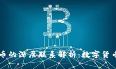 区块链与比特币的深层联系解析：数字货币新时