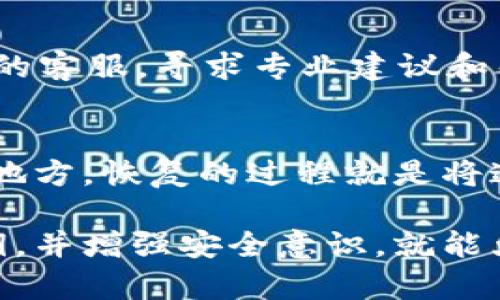 jiaotiTPWallet删除的资产能否找回？详解数据恢复方法/jiaoti

TPWallet,资产恢复,区块链钱包,数字货币安全/guanjianci

随着数字货币的蓬勃发展，越来越多的人开始接触和使用各种数字货币钱包。TPWallet作为一个颇受欢迎的钱包应用，提供了便捷的数字资产管理功能。然而，在操作过程中，不少用户可能会误删资产或者错误的管理钱包。那么，TPWallet里面删除的资产可以找回吗？本文将详细探讨这个问题，并为用户提供一些实用的解决方案和应对策略。

1. TPWallet的基本功能与特点
首先，我们有必要了解TPWallet的基本功能与特点。TPWallet是一款支持多种主流数字货币的区块链钱包，用户可以在这里管理自己的数字资产。它的主要功能包括：
ul
    li安全存储：TPWallet采用了多重签名和加密技术，确保用户资产安全。/li
    li易用性：用户界面友好，便于新手上手。/li
    li多币种支持：支持多种数字货币资产，让用户可以一站式管理不同的币种。/li
    li实时交易：用户可以随时进行数字货币的购买、出售和交易。/li
/ul

2. TPWallet中的资产删除方式
在TPWallet中，资产的删除通常是指用户手动选择将某些数字资产从钱包中移除。这种操作有可能导致用户对自己的资产进行误删。值得注意的是，TPWallet提供了便捷的资产管理功能，但一旦删除资产，该资产的相关信息也会从用户的界面上消失。
删除过程中，通常会有几个步骤，比如确认删除、提示风险等。用户在进行这种操作时，应该特别小心，以免造成不必要的损失。

3. 删除资产后的找回可能性
首先需要明确的是，在TPWallet中删除资产并不意味着资产已经被彻底清除。实际上，大多数情况下，钱包中的未用余额并不会因删除操作而消失。因为区块链的特性，所有交易记录都被永久保存，这意味着只要用户拥有正确的私钥或助记词，仍然可以通过其他途径找回这些资产。
找到资产的方式一般包括：
ul
    li利用私钥恢复：如果用户还保留着自己的私钥或助记词，可以通过重新导入这些信息来恢复账户。/li
    li联系技术支持：在某些情况下，用户可以联系TPWallet的技术支持，寻求帮助。/li
    li借助区块 explorer：通过区块链浏览器查找交易记录，用户可以依据交易哈希来找到自己的资产。/li
/ul

4. 如何安全操作以避免删除资产的问题
避免误删资产的最佳方式是采取有效的预防措施。用户在使用TPWallet管理数字资产时，可以考虑以下几点：
ul
    li定期备份：定期将钱包信息进行备份，包括私钥和助记词。/li
    li使用安全密码：设定强密码并开启二次验证，以保护钱包的安全性。/li
    li仔细核对操作：在进行钱包操作时，确保仔细核对每一步，以避免误删。/li
/ul

5. TPWallet用户常见问题
在这里，我们将介绍几个TPWallet用户经常遇到的问题，以及他们的详细解答。

问题一：如果我丢失了助记词，可以找回资产吗？
助记词是用户恢复钱包和资产的重要凭证，一旦丢失，找回资产的可能性大大降低。然而，有些用户仍然可以通过其他方式恢复资产。首先，如果你在手机上有备份的记录，可以尝试找回。其次，查看电子邮件或其他社交媒体是否有过相关记录，甚至联系TPWallet的客服等，都是可以尝试的方法。总之，助记词丢失后，一定要保持冷静，尽量从其他渠道查找线索。

问题二：如何知道我删除的资产是否还存在？
要确认删除的资产是否仍然存在于区块链上，用户可以使用区块链浏览器，通过填写钱包地址来查询该地址下的所有交易记录。如果发现有未花费的余额，那么资产依然是存在的，可以通过备份的私钥或助记词进行恢复。此外，用户还可以查看其他相关的信息，例如交易时间、交易金额等，进一步确认资产的状态。

问题三：TPWallet的安全性如何？
安全性一直是所有数字货币钱包关注的焦点。TPWallet采取了多重签名和数据加密来保证用户资产的安全性。不过，用户在使用TPWallet时，也需要增强自身的安全意识，遵循一些网络安全建议，比如定期更改密码、开启二次验证等。此外，避免在不安全的网络环境中进行交易等，也是非常重要的防护措施。

问题四：如果我的账户被黑客攻击，怎么办？
万一账户被黑客攻击，用户需要立即采取措施。首先，立刻更改密码及相关的安全设置；其次，检查账户的交易记录，确认哪些资产已经被转移。此外，可以联系TPWallet的客服，寻求专业建议和帮助。同时，用户应考虑将其他未被攻击的资产转移至安全的地址，确保财产安全。

问题五：TPWallet如何备份和恢复？
在使用TPWallet时，备份和恢复的流程是相对简单的，用户可以通过系统的设置功能找到备份选项。一般情况下，用户需要将助记词或私钥记录下来，安全存储在一个地方。恢复的过程就是将这些信息重新输入到TPWallet，用户会被引导完成相关操作。建议每隔一段时间定期进行备份，以确保能随时恢复钱包中的资产。

总结：TPWallet作为一款优秀的数字货币钱包，给用户提供了方便的资产管理功能。而删除资产后的找回问题也并不是不能解决的，用户只需妥善保存好助记词和私钥，并增强安全意识，就能大大降低损失的可能性。如果仍然遭遇困扰，可以尝试上述方法，切勿慌张，积极寻找解决方案。