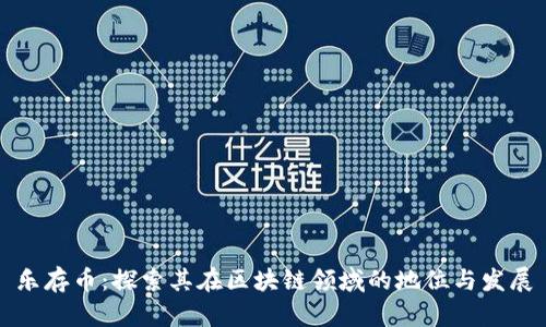 乐存币：探索其在区块链领域的地位与发展