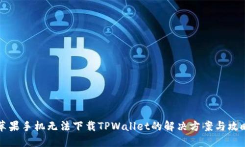苹果手机无法下载TPWallet的解决方案与攻略