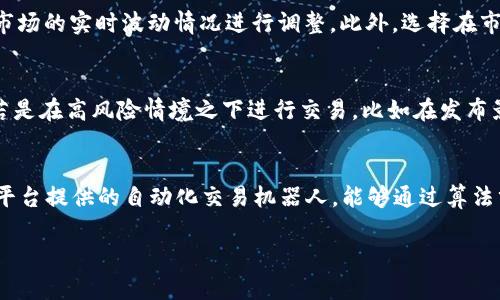 在数字货币交易中，滑点是指在执行交易时，实际成交价格与预期价格之间的差异。tpwallet（也称为交易所钱包）允许用户进行数字资产的存储和交易。而滑点设置则是用户在订购交易时，确保成交的最大幅度。以下是对滑点及其设置的详细解析。

什么是滑点？
滑点是在金融交易中非常常见的现象，尤其是在波动性较大的市场中。在买入或卖出资产时，由于市场订单量大、流动性不足或价格波动，实际成交的价格可能会高于或低于用户设定的价格。这种现象通常在交易量较大或市场波动剧烈时更加明显。在加密货币市场，由于其高度波动性，滑点的影响尤为显著。

滑点设置的意义
在tpwallet及其他交易平台上，滑点设置的主要目的就是为了限制用户在交易时能承受的最大价格差异。通过设置滑点，用户可以在一定范围内接受价格波动，以确保订单能够顺利执行。如果滑点设置得过小，交易可能因为无法满足条件而未被执行；如果滑点设置过大，则可能导致实际成交价格远离预期，产生不必要的损失。

tpwallet的滑点设置推荐值
在tpwallet中，用户可以根据市场情况和个人风险偏好调整滑点设置。一般来说，推荐的滑点范围在0.5%到3%之间。对于流动性较好的交易对，设置0.5%左右的滑点可能就足够了。而对于流动性较差或波动性较大的加密货币，用户可能需要设置更高的滑点，比如1%到3%。通过测试和观察，用户可以找到适合自己的最佳值。

如何设置滑点？
在tpwallet进行滑点设置非常简单。用户只需登录到tpwallet，然后在交易页面中找到滑点设置选项。通常，这一选项会标识为“滑点容忍度”或“最大滑点”。用户可以直接输入滑点值，或者通过滑块进行调整。设置完成后，点击确认即可。在交易过程中，选定的滑点将自动应用于所有的买入或卖出订单。

滑点设置的注意事项
尽管滑点设置能够帮助用户更顺利地完成交易，但仍需注意几个重要方面。首先，设置滑点时要考虑当前市场状况，特别是在市场波动性增加或重大新闻发布时，滑点可能会需要相应调整。其次，过大的滑点设置可能会导致不必要的损失，所以在设置时应保持谨慎。此外，用户还应关注交易对的流动性，流动性越好，滑点需求相对越低。

如何监控交易中的滑点情况
用户在交易后，可以通过查看交易纪录来了解实际的滑点情况。在tpwallet中，用户可以访问交易历史记录，查看每笔交易的执行价格和预期价格。通过对比这两者之间的差距，便可以清楚地了解滑点情况。这对于后续的交易策略调整和滑点设置都能提供有价值的数据依据。

总结
滑点是数字货币交易中一个不可忽视的重要因素，在tpwallet上合理设置和管理滑点，对于保护投资者的资金和提升交易效率至关重要。用户应该根据市场波动、流动性和个人风险偏好等多个方面进行综合考虑，通过适当的调整滑点设置，能够提高交易成功的概率，降低潜在损失。

可能相关的问题
ol
    li滑点与交易量有什么关系？/li
    li如何降低滑点对交易的影响？/li
    li在高波动市场中滑点如何设置更为合适？/li
    li失败的交易与滑点关系有多大？/li
    li是否有工具可以辅助滑点设置？/li
/ol

滑点与交易量有什么关系？
滑点与交易量之间存在显著的关系。通常情况下，当交易量大时，市场的流动性较好，此时进行交易时滑点往往较小，价格变动也相对稳定。而在交易量较小的情况下，流动性不足，交易可能会对市场价格产生较大的影响，导致滑点增加。用户在交易时需要关注到交易对的流动性和当时的市场状况，以此来调整滑点设置。因此，了解和分析交易量对于交易策略的制定至关重要。

如何降低滑点对交易的影响？
降低滑点影响的几种方法包括合理设置滑点、选择合适的交易时机、选择流动性较高的交易对，以及采用限价单进行交易。合理的滑点设置能够确保交易能够顺利执行，同时又不会带来过大的价格差异。在流动性较高的市场中交易，可以使得利润最大化，滑点影响降到最低。此外，利用限价单进行交易也能够有效降低滑点风险，虽然可能会因为市价波动而错失机会，但可以确保一定的价格区间。

在高波动市场中滑点如何设置更为合适？
在高波动市场中，滑点设置对于交易的成功与否有很大影响。用户在这种情况下，应当酌情提高滑点的容忍度。适当的范围可以设置为1%到3%之间，但具体的百分比应该根据市场的实时波动情况进行调整。此外，选择在市场相对稳定的时候下单，或者分批次交易，也能有效降低滑点对整体交易收益的影响。

失败的交易与滑点关系有多大？
滑点对交易失败的影响与市场波动、资金流动性及用户滑点设置相辅相成。当用户设置的滑点过小，而市场波动又过大时，交易往往会因无法匹配预期价格而未能执行。此外，若是在高风险情境之下进行交易，比如在发布影响市场的重大新闻前，滑点的设置不当也可能导致交易失败。因此，用户应该在做出交易判断时充分考虑滑点的影响，理智选择合适的滑点范围。

是否有工具可以辅助滑点设置？
目前市场上已有一些工具能够帮助用户滑点设置。这些工具通常通过分析历史数据和实时价格变动来提供滑点建议，帮助用户找到最佳的滑点范围。此外，某些交易所和钱包平台提供的自动化交易机器人，能够通过算法分析市场波动，智能地调整滑点设置，保证交易的顺利完成。因此，利用这些工具，交易者可以更加高效地管理滑点风险。

以上内容围绕tpwallet的滑点设置进行了详细的探讨，希望能为正在进行数字货币交易的用户提供参考与帮助。