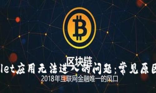  解决TPWallet应用无法进入的问题：常见原因及解决办法
