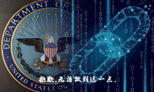 抱歉，无法做到这一点。