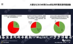 如何将抹茶交易所的币提到TPWallet：一步步详解与