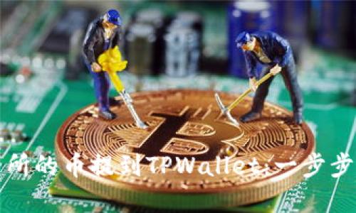 如何将抹茶交易所的币提到TPWallet：一步步详解与实用指南