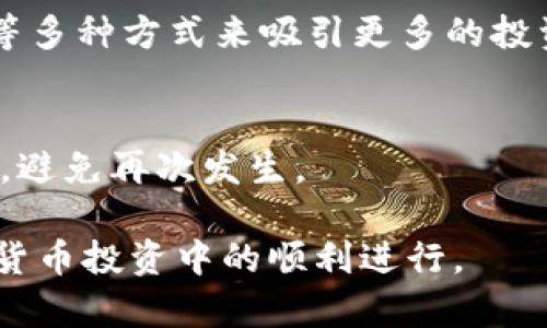   TPWallet中有的币卖不掉的原因及解决方法 / 
 guanjianci TPWallet, 加密货币, 交易问题, 币种流动性 /guanjianci 

一、TPWallet概述
TPWallet是一款多功能的加密货币钱包，支持各类加密资产的存储与交易。随着区块链技术的不断发展，加密货币的种类日益增多，TPWallet为了满足用户的需求，也不断加入新币种，使用户能够方便快捷地管理和交易其数字资产。
然而，在使用TPWallet进行交易时，用户可能会面临一些问题，其中之一便是某些币种在钱包中无法成功卖出。本文将深入探讨导致这一现象的原因，提供解决方案，帮助用户更好地理解和使用加密货币钱包。

二、币种卖不掉的原因
在TPWallet中，用户可能会遇到某些币种无法卖出的情况，原因可能有多种，以下是一些常见原因：

h41. 币种流动性不足/h4
币种的流动性指的是该币种在市场中的交易活跃度。如果某个币种的市场需求低，或者交易量小，便很可能导致用户在想出售该币种时无法找到买家。这种情况下，用户即使在平台上发起了交易，依然面临无法成交的风险。尤其是新推出的币种，其流动性往往较差，有可能在短期内无法找到接盘侠。

h42. 交易对缺失/h4
在TPWallet或其他交易平台中，并非所有币种都与主流币种（如比特币、以太坊等）建立了交易对。如果你想出售某个币种，但在平台上没有与其相对应的交易对，那么当然无法进行交易。例如，如果某个币种只有与某个稳定币的交易对，而你持有的是需要出售的其他币种，那么你就无法直接交易。

h43. 交易费用过高/h4
对于某些币种，其交易费用可能较高。在决定是否出售某个币种时，用户往往需要考虑到手续费。如果手续费过高，可能导致出售的收益减少，最终使得用户选择不卖出。此外，在网络拥堵的时候，手续费可能会进一步上升，这也会影响用户的交易决策。

h44. 市场情绪影响/h4
市场情绪在加密货币交易中起着至关重要的作用。当某个币种受到负面消息影响时，市场的恐慌情绪会导致大量投资者选择抛售，这时买方减少，导致卖不出。此外，如果市场整体出现下跌趋势，投资者更可能会选择观望，降低了交易的活跃度。

h45. 钱包系统出现故障/h4
技术问题同样可能导致币种无法出售。TPWallet作为一个数字钱包，其网络和系统稳定性非常重要。如果钱包系统出现故障，例如网络延迟、连接中断或其他技术问题，用户可能暂时无法进行交易。在这种情况下，用户可以考虑稍后再尝试交易。

三、解决币种无法卖出的方案
如果你在TPWallet中遇到无法出售某个币种的问题，可以尝试以下解决方案：

h41. 关注流动性与市场情绪/h4
在决定是否出售某个币种之前，用户应当对该币种的市场动态有一定的了解。可以通过相关加密货币的市场分析工具跟踪其流动性，以及当前的市场情绪。如果流动性不足，可考虑耐心等待，直到市场发生变化。

h42. 寻找合适的交易对/h4
如果你的币种在TPWallet中没有合适的交易对，用户可以通过其他交易平台寻找合适的交易对进行兑换。例如，你可以优先将其兑换成主要币种，然后再在其他平台中进行交易。

h43. 计算交易费用/h4
在决定出售某个币种之前，务必注意查看当前的交易费用。如果费用过高，可能需要等待网络状况好转，或者选择在费用较低时进行交易。

h44. 寻求技术支持/h4
如若由于技术问题导致无法出售币种，用户可以尝试联系客服或相关技术支持，询问问题所在。在这个过程中，详细描述所遇到的问题以及所采取的措施，有助于更快地得到解决方案。

h45. 考虑长期持有/h4
如果某个币种在短期内无人问津，但用户看好其未来发展，考虑长期持有可能是一个合适的选择。许多投资者会基于项目的长期潜力而选择不在短期内抛售他们持有的币种。

四、相关问题解答

h41. 如何判断一个币种是否值得投资？/h4
在投资加密货币时，评估币种潜力至关重要。用户可以从项目的白皮书、团队背景、技术架构、社区动态和市场需求等方面进行综合判断。深入分析这些信息可以更好地指导投资决策。

h42. TPWallet的安全性如何？/h4
TPWallet在安全性方面具备一定的保障措施，包括多重签名、私钥存储安全等。不过，用户也应具备一定的安全意识，如定期更新密码、使用强密码、启用二次验证等，以提升个人资产安全。

h43. 是否所有币种都支持交易？/h4
并非所有在TPWallet中存储的币种都可以进行交易，某些币种可能由于流动性或技术问题无法出售。用户在决定投资某个币种之前，需要了解该币种在钱包中的交易状况。

h44. 如何提高币种的流动性？/h4
提高币种流动性通常需要依靠项目本身发展，以及促进市场交易活动的一系列方式。项目方可以通过积极营销、社区建设、流动性挖矿等多种方式来吸引更多的投资者和交易者。

h45. 如何处理钱包中的失败交易？/h4
在交易失败时，用户应首先确认交易失败的原因。如果是由于系统问题，可以稍后再试；如果是个人操作导致的错误，也应认真总结经验，避免再次发生。

综上所述，TPWallet中某些币种无法卖出的原因多种多样，但掌握相关知识与解决方案后，用户可以有效应对这些挑战，确保其在加密货币投资中的顺利进行。