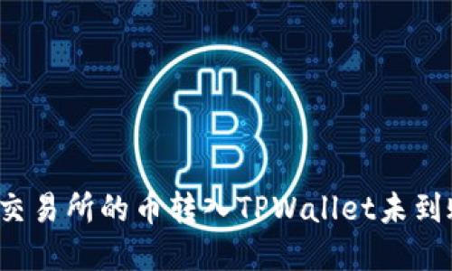 如何解决交易所的币转入TPWallet未到账的问题？