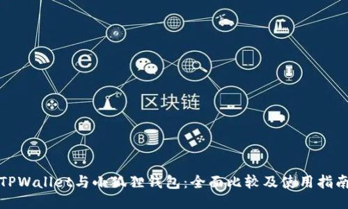 TPWallet与小狐狸钱包：全面比较及使用指南