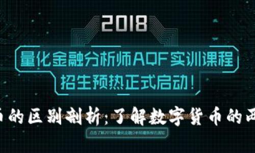 区块链与Q币的区别剖析：了解数字货币的两大重要概念