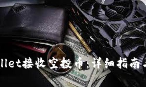 如何使用TPWallet接收空投币：详细指南与常见问题解答