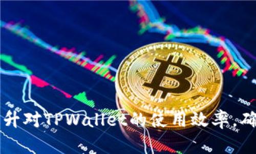   如何在TPWallet中找回删除的币：完整指南 / 
 guanjianci TPWallet, 找回币, 数字资产, 钱包恢复 /guanjianci 

引言：了解TPWallet及其功能
在数字货币迅猛发展的时代，TPWallet作为一款广受欢迎的数字资产管理工具，为用户提供了安全、便捷的币种管理服务。它支持多种主流数字货币，并具备强大的安全保障体系。然而，有些用户可能在使用过程中不小心删除了币种，这让他们感到困惑和焦虑。本文将详细介绍如何在TPWallet中找回删除的币，并探讨相关的问题和解决方案。

第一部分：TPWallet是什么？
TPWallet是一款支持多链、跨资产的数字钱包，旨在为用户提供安全、便捷的数字资产管理体验。其支持包括ETH、BTC等主流币种，并且具备与去中心化金融（DeFi）应用的兼容性。用户可以通过TPWallet进行资产转移、交易以及其他各类财务管理操作。
TPWallet的界面友好，操作简单，界面上提供了资产的实时状态更新，用户能够轻松了解自身资产的整体状况。此外，钱包中内置了多种安全措施，例如私钥加密和备份功能，使用户可以在提升安全性的同时，享受数字资产的管理便利。

第二部分：在TPWallet中删除币的原因
删除数字货币通常是因为以下几个原因：
ul
li操作失误：用户在不熟悉钱包操作的情况下，可能会不小心将某个币种移除。/li
li界面复杂：TPWallet的多币种支持和复杂的操作界面，可能导致用户在寻找某个币种时产生混淆，并误操作。/li
li安全考虑：有些用户为了增强安全性，可能会选择删除某些不常用的币种，而忽略了其恢复方法。/li
li项目无效：部分用户会认为某个数字货币已经失去价值，因此选择将其删除。/li
/ul
了解这些原因可以帮助用户在使用TPWallet时更加注意，从而降低不必要的资产损失。

第三部分：如何在TPWallet中找回删除的币
有时候用户在TPWallet中误删了币种，但实际上这些币种并没有实际地从钱包中被彻底删除，而是从显示界面中隐藏了。找回这些币种的方法通常如下：
h41. 检查隐藏的资产/h4
在TPWallet中，用户可以选择查看隐藏的资产。首先，在钱包界面中，寻找“资产管理”或者“币种管理”选项。点击进入后，用户会看到一个“显示/隐藏”功能，用户只需点击显示隐藏资产，便能够看到之前被误删的币种。通常，项目符号在这里并没有消失，只是显示设置被更改了。

h42. 手动添加币种/h4
如果用户未能通过隐藏资产找回币种，那么也可以手动添加该币种。在钱包中点击“添加币种”，然后在弹出的窗口中搜索需要找回的币种。找到后，点击添加，并根据提示完成相关设置。这样，用户就能够再次看到并管理这些被删除的币种。

h43. 检查助记词和私钥/h4
有时候，数据丢失可能与帐户状态有关，而不仅仅是币种被删除。在这种情况下，使用助记词或者私钥恢复钱包也是一个有效的方法。用户可以从TPWallet中找到助记词或私钥，并在恢复钱包的选项中，选择使用这些信息进行恢复。此时，所有原本在该钱包中的币种都会被恢复，包括之前删除的币种。

h44. 联系客服/h4
如果以上方法均不奏效，用户可以考虑联系TPWallet的客户支持。通过提供相关信息（例如钱包地址、具体问题等），客服人员可以提供更专业的建议和解决方法。

第四部分：恢复币种后的管理和维护
找回删除的币种只是第一步，接下来如何高效地管理和维护数字资产也同样重要。以下是一些建议：
h41. 定期备份/h4
确保定期备份钱包，尤其是在进行重大交易或操作后。备份可通过下载助记词或导出私钥进行，以确保在意外情况下能够找回所有数字资产。

h42. 学习安全知识/h4
数字资产管理同样需要适当的安全知识，了解如何设置强密码、开启两步验证、常见网络诈骗的识别方法等，都是保障安全的重要环节。

h43. 记录交易历史/h4
保持对交易的详细记录，包括时间、金额和交易地点等信息。这不仅可以帮助用户更好地了解交易状况，还有助于未来的财务管理和税务申报。

h44. 时刻关注市场变化/h4
最后，用户还需要关注市场的动态变化，及时调整投资策略以应对突发情况。了解市场趋势和新项目的动向对用户的投资收益也是至关重要的。

第五部分：常见相关问题

h4问题一：在TPWallet中找回删除的币是否安全？/h4
在TPWallet中找回删除的币的过程通常是安全的。用户在操作时，只需遵循官方的指导，并确保在安全的网络环境下进行。TPWallet本身采用了多重安全措施，确保用户的数据不会被泄露或损坏。
然而，应当注意的是，用户在与客服沟通时，需谨慎提供自己的个人信息以及钱包信息。尽量通过官方渠道进行联系，避免上当受骗。

h4问题二：如何防止在TPWallet中误删币种？/h4
为了防止在TPWallet中误删币种，用户可以采取以下几种方法：
ul
li熟悉使用界面：细读TPWallet的使用说明，了解各个功能和选项的具体用途，避免因操作不当造成资产损失。/li
li定期监控资产：用户可定期检查钱包中的币种，确保所有持有的币种都可以正常显示和使用。/li
li启用提醒功能：有些钱包提供设置提醒的功能，用户可以设置相关提醒，以便及时了解币种的状态。/li
li教育学习：定期参加数字货币相关的培训或课程，提升对数字资产的理解和管理能力。/li
/ul

h4问题三：TPWallet支持哪些数字货币？/h4
TPWallet支持多种数字货币，主要包括但不限于：
ul
li比特币（BTC）/li
li以太坊（ETH）/li
li瑞波币（XRP）/li
li 狗狗币（DOGE）/li
li其他多种ERC20、BEP20等代币。/li
/ul
更新频繁，并且开发团队会根据市场情况不断添加新的支持币种，用户可随时关注官方通知以了解最新消息。

h4问题四：如果我的TPWallet丢失了，怎么办？/h4
如果用户的TPWallet丢失，用户只需尝试恢复密码或使用助记词进行恢复。若用户没有备份知we，可能会面临无法恢复的风险。避免这种情况的最佳方法是务必定期备份钱包，并妥善保管所有的安全信息。

h4问题五：TPWallet的技术支持如何？/h4
TPWallet提供了相对完善的客户服务，用户可以通过以下方式获得技术支持：
ul
li官方网站获取常见问题解答及技术文章。/li
li官方网址上的在线客服（若提供）。/li
li社交媒体平台上的官方账号进行咨询。/li
li用户社区或论坛求助，与其他用户交流经验。/li
/ul
虽然通常能获得及时的响应，但在高峰期可能会出现延迟，因此建议用户耐心等待。

总结而言，TPWallet是一个强大而灵活的数字资产管理工具，用户只需掌握正确的使用方法，就能够轻松管理和恢复其数字资产。希望您能借助本文，全面提升对TPWallet的使用效率，确保您的数字资产得到有效的保护和管理。
