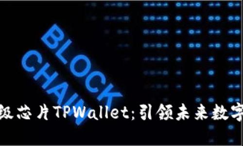 三星发布超级芯片TPWallet：引领未来数字支付的革命