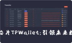 三星发布超级芯片TPWallet：引领未来数字支付的革