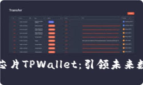 三星发布超级芯片TPWallet：引领未来数字支付的革命