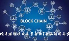 区块链挖币赚钱项目是否合法？全面解析与实用