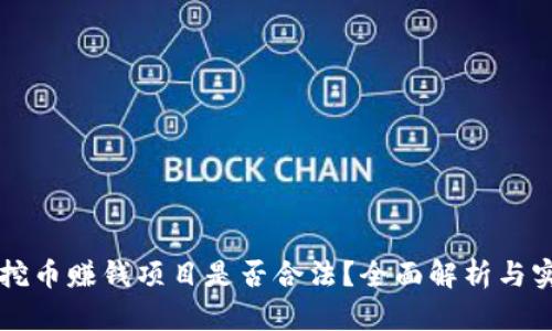 区块链挖币赚钱项目是否合法？全面解析与实用指南