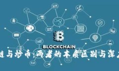 区块链与炒币：两者的本质区别与深度解析