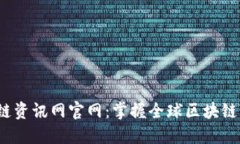  最新国际区块链资讯网官网：掌握全球区块链动