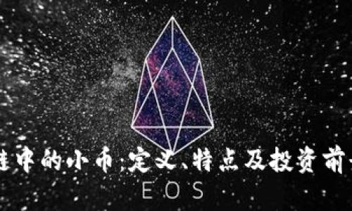 区块链中的小币：定义、特点及投资前景分析