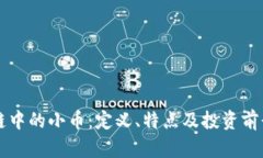 区块链中的小币：定义、特点及投资前景分析