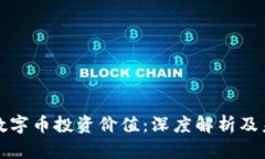 区块链数字币投资价值：深度解析及未来趋势