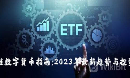 区块链数字货币指南：2023年最新趋势与投资策略