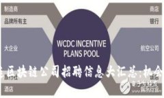 2023年大连区块链公司招聘信息大汇总：机会与挑