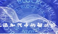 tpwallet忘记添加代币的解决办法与用户指南