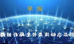 廊坊区块链诈骗案件最新动态及防范指南