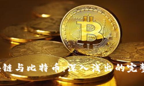  区块链与比特币：深入浅出的完整指南