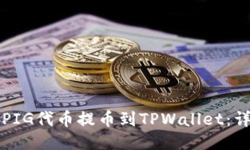 如何将PIG代币提币到TPWallet：详细指南