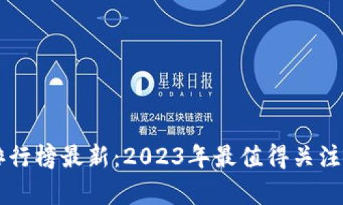 区块链投资价值排行榜最新：2023年最值得关注的币种与项目分析