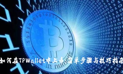 如何在TPWallet中上币：简单步骤与技巧指南