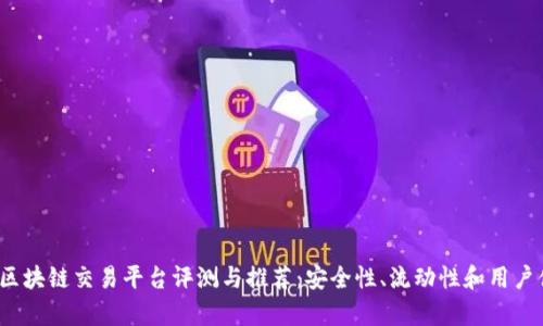 2023年最新区块链交易平台评测与推荐：安全性、流动性和用户体验全面解析