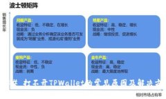 ### 打不开TPWallet的常见原因及解决方案