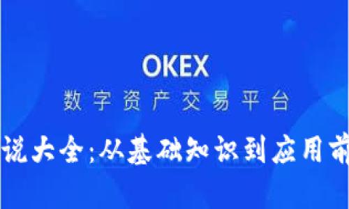 区块链战争解说大全：从基础知识到应用前景的深入分析