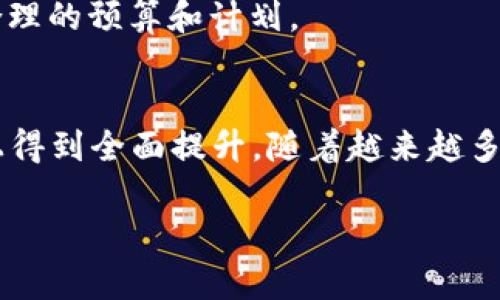   钱包TP与IM哪个好用？全面对比分析！ / 
 guanjianci 钱包TP, 钱包IM, 钱包对比, 数字资产管理 /guanjianci 

引言
在数字化的时代，越来越多的人开始关注虚拟资产的管理与安全，尤其是在加密货币和数字资产交易迅速发展的今天。为了方便用户管理和交易这些虚拟资产，市场上涌现了多种数字钱包，其中钱包TP与IM是比较受欢迎的选择。本文将对这两款钱包进行全面的对比分析，帮助用户更好地选择适合自己的数字资产管理工具。

1. 钱包TP和IM基本介绍
钱包TP（Trust Platform）和钱包IM（Instant Money）都是旨在提供便捷、安全的数字资产管理服务。钱包TP以其用户友好和高安全性著称，为用户提供多种加密货币的存储和交易服务。钱包IM则更侧重于即时交易和便捷的用户体验，支持多种支付方式，尤其适合年轻用户群体。

2. 界面设计与用户体验
用户体验是衡量一款数字钱包的重要指标之一。钱包TP的界面设计简洁、直观，用户可以轻松找到所需功能，如转账、收款、查询余额等。此外，钱包TP提供了详细的使用指南，帮助新用户迅速上手。相对而言，钱包IM则注重快速交易的体验，界面设计更加现代化，适合习惯快速操作的用户。使用钱包IM，用户可以在几秒钟内完成交易，满足了年轻用户对速度的需求。

3. 安全性比较
安全性是每个数字钱包用户最关心的问题。钱包TP在安全性上采取了多重保护措施，包括冷钱包存储、双重身份验证等，能够有效保障用户的数字资产安全。同时，钱包TP还定期进行安全审计，以确保其技术和流程的安全性。而钱包IM也同样重视安全问题，其采用了行业标准的加密技术和多重身份验证机制，确保用户的交易安全。但需要注意的是，任何数字钱包都有被攻击的风险，因此用户在使用时应提高警惕，注意防范。

4. 功能对比
功能是影响用户选择钱包的重要因素。钱包TP除了基本的转账和收款功能外，还支持多种加密货币和数字资产的管理，用户可以在一个平台上管理多种资产。此外，钱包TP还提供了市场行情查询、资产分析等功能，帮助用户做出更明智的投资决策。钱包IM则以其快捷的支付功能见长，用户可以通过一键支付完成交易，同时支持多种支付渠道，如银行卡、电子支付等，极大地方便了用户的交易需求。

5. 社区支持与更新
一个钱包的活跃度往往与其社区支持和软件更新紧密相关。钱包TP建立了一个活跃的用户社区，用户可以在平台上交流使用经验、分享投资策略等，同时钱包团队也会根据用户反馈持续更新和产品功能。钱包IM同样有一个庞大的用户基础，团队会定期发布新版本，增加新功能和修复已知问题，以提升用户满意度。

6. 费用与收费模式
在数字钱包的使用过程中，费用是用户非常关注的一个方面。钱包TP在转账和交易过程中会收取一定的手续费，具体费用根据交易金额和网络拥堵程度而有所不同。用户在使用前可以查看相关的费用说明。而钱包IM的费用结构相对较为复杂，可能会根据不同的支付方式收取不同的费用。建议用户在选择钱包时，提前了解两者的费用模式，以避免不必要的损失。

7. 演示案例
为了让用户更直观地理解钱包TP与IM的使用体验，我们可以以一个虚拟的交易场景为例。假设用户想要将0.5 BTC从钱包TP转移到钱包IM。用户在钱包TP中输入对方的地址和金额，确认后系统会显示转账费用并要求用户输入双重验证，完成后即会在区块链上记录该笔交易。用户然后在钱包IM中查看到账情况，整个过程流畅且安全。这样的使用场景在多种数字交易中都能得到验证，用户可以根据自己的实际需求选择更加合适的钱包。

8. 结论
通过以上对比分析，可以看到钱包TP与钱包IM各有优劣。钱包TP以其安全性和多功能性适合希望深入掌握数字资产交易的用户，而钱包IM则更加便捷，适合追求快速交易的年轻用户。在选择时，用户需根据自身需求、使用习惯以及对安全性的重视程度来做出选择。无论选择哪一款钱包，都应做好资产安全的防范措施，确保个人信息与资产的安全。

可能的相关问题

问题1：钱包TP和IM的安全性如何保证？
安全性是数字资产管理中的重中之重。对比钱包TP和IM的安全机制，两者都采取了标准的安全措施，包括加密算法和多重身份验证。钱包TP采用冷存储技术将大部分资产存放在离线环境中，降低被攻击的风险。同时，其团队会定期对钱包进行安全审计，以确保系统的防护措施有效。而钱包IM在安全性方面同样不容小觑，其采用了行业内的最佳实践，如SSL加密、定期的安全更新以修复漏洞等。

问题2：使用这两款钱包时需要注意哪些安全问题？
使用钱包TP和钱包IM时，用户应高度关注个人信息的保护，如保持私钥的保密，避免在不可信的网络环境下进行交易等。此外，用户也应定期更新密码，并尽量开启双重验证，以提升账户的安全性。特别是在进行大额交易时，建议先进行小额测试，以提高交易的安全性和准确性。

问题3：如何选择适合自己的数字钱包？
选择合适的数字钱包需要根据个人需求来判断。若你关注的是安全性和多功能性，钱包TP可能是一个理想的选择；如果你更倾向于快速交易与用户体验，钱包IM可能更符合你的要求。此外，查看用户评价和社区活动也是选择数字钱包的重要参考，了解其他用户的真实使用体验可以帮助你做出更明智的选择。

问题4：钱包TP和IM的使用费用如何？
钱包的使用费用常常让用户困扰。钱包TP通常会在交易过程中收取固定的手续费，而钱包IM的费用结构可能更加复杂，需关注其具体条款。在决定使用前，用户一定要仔细查看相关的费用说明，以便进行合理的预算和计划。

问题5：数字钱包的未来发展趋势是怎样的？
随着区块链技术和数字资产市场的发展，数字钱包的功能也在不断演进。未来钱包TP与IM可能会进一步集成更多金融服务，如资产管理、智能合约等。同时，AI技术的应用将促使钱包在安全性和用户体验上得到全面提升。随着越来越多的人认识到数字资产的重要性，选择一款合适的数字钱包也将成为每个投资者必不可少的一步。

以上内容涵盖了钱包TP和IM的综合对比分析，以及常见问题的详细解答，助力用户作出明智的选择。