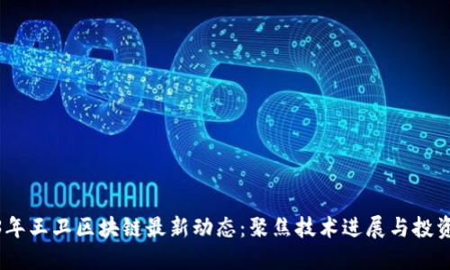 2023年王卫区块链最新动态：聚焦技术进展与投资机会