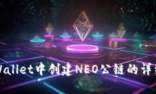 在TPWallet中创建NEO公链的详细指南