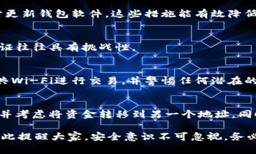 如何处理TPWallet被盗币的情况：追回被盗资产的有效方法与建议

TPWallet, 被盗币, 资产追回, 加密货币安全/guanjianci

在数字货币日益普及的今天，TPWallet作为一个流行的加密货币钱包，吸引了大量用户。然而，随着用户数量的增加，安全问题也随之而来，盗币事件时有发生。如果你不幸遭遇了TPWallet被盗币的情况，是否还有希望追回你的资产？本文将深入探讨这一问题，提供有效的应对方案和建议。

一、TPWallet及其安全性简介
TPWallet是一个致力于为用户提供安全、便捷的加密货币管理服务的钱包。用户可以存储、交易各种数字资产。然而，正因其广泛的用户基础和较高的市场认可度，它成为了网络攻击者的潜在目标。了解TPWallet的安全机制和常见的安全隐患是我们预防盗币事件的重要一步。
TPWallet采用了多层加密技术和用户身份验证等安全措施，力求保护用户的资产安全。然而，任何系统都不可能做到十全十美，尤其是在黑客技术不断发展的情况下。用户在使用钱包时，需要注意个人信息的保护和设备的安全，以减少被盗风险。

二、被盗币的常见原因
在探讨是否能够追回被盗币之前，我们需要先了解导致被盗事件的常见原因。这些原因一般包括：
ul
  li钓鱼攻击：很多用户因为不小心点击了恶意链接，导致其私钥或助记词泄露。/li
  li恶意软件：计算机或移动设备感染恶意软件，导致钱包信息被盗。/li
  li社交工程：攻击者利用社交手段，欺骗用户提供敏感信息。/li
  li钱包漏洞：市场上存在一些不够安全的钱包，黑客可以通过技术手段远程盗取资产。/li
/ul

三、是否能够追回被盗币？
关于能否追回被盗币，这取决于多个因素，包括被盗的钱包类型、盗币的具体情况以及用户采取的应对措施。总体而言，追回被盗币的难度相对较高，原因如下：
首先，加密货币交易是一种匿名行为，这使得追踪交易变得极为困难。一旦交易发生，资金几乎不可能被恢复。其次，如果用户提交了私人密钥或助记词，攻击者完全掌控了该钱包的资产。即使钱包服务提供商试图介入，追回资金的成功率也很低。
然而，并非一切毫无希望。用户仍然可以采取一些措施，这可能帮助他们追回部分资产或防止进一步损失。

四、应对措施：如何最大程度地保护自己
对于遭遇TPWallet被盗的用户来说，第一步应立即采取行动。以下是一些有效的应对措施：
ul
  li立即转移资产：如果你意识到钱包的安全受到威胁，应该迅速将钱包中未被盗的资金转移到安全的钱包地址。/li
  li联系TPWallet支持团队：提供你被盗的详细信息，尽管追回被盗资产的可能性不高，但官方团队仍然能够为你提供建议或保护措施。/li
  li报警：向当地执法部门报告盗窃事件。如果盗窃金额较大，某些执法部门可能会愿意调查。/li
  li加强安全措施：无论是否追回资产，未来在使用钱包时应更加小心，包括使用双因素身份验证、定期更换密码等。/li
/ul

五、关于TPWallet被盗币的常见问题
在这里，我们总结了一些用户在面对TPWallet被盗币时常见的问题，以及针对这些问题的详细解答。

问题一：我被盗的币可以追回吗？
如前所述，追回被盗币的可能性相对较低，但并非完全没有可能。如果你能及时冻结账户，并向TPWallet支持团队报告盗窃事件，可能会有一定的帮助。此外，联系法律顾问或合规监管机构有时也能提供额外的支持。

问题二：我应该如何保护我的TPWallet？
保护TPWallet的最佳方式包括启用双因素身份验证、定期更换密码、不在不安全的网络下操作钱包、定期备份钱包数据以及时更新钱包软件。这些措施能有效降低受攻击风险。

问题三：被盗币的案件是否会被调查？
如果盗币金额较大，用户可以向执法部门报案。在某些情况下，警方会采取措施进行调查。但由于加密货币的匿名性，调查和取证往往具有挑战性。

问题四：我能在TPWallet中使用什么安全防护措施？
用户可以通过启用生物识别技术、使用硬件钱包、定期检查账户活动等方式增强TPWallet的安全。此外，用户还应避免使用公共Wi-Fi进行交易，并警惕任何潜在的社交工程攻击。

问题五：如果我遇到钓鱼网站，我该怎么办？
如果你不小心进入了钓鱼网站，应立即关闭该页面，并检查你的钱包是否安全。如果已经泄露了敏感信息，务必立即更改密码，并考虑将资金转移到另一个地址。同时，可以向TPWallet支持团队报告该网站，以便他们采取措施保护其他用户。

总结而言，TPWallet被盗币事件虽然带来了困扰，但通过及时、有效的应对措施，用户仍可减少损失并保护自身资产的安全。在此提醒大家，安全意识不可忽视，务必在使用加密货币时保持警惕。