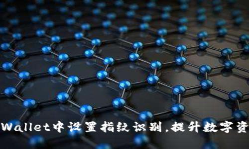 如何在TPWallet中设置指纹识别，提升数字资产安全性