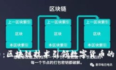 玩客币：区块链技术引领数字货币的新潮流