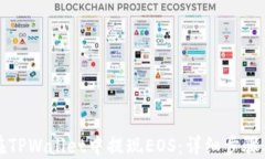 如何在TPWallet中提现EOS：详细步骤与技巧