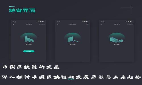 币圈区块链的发展

深入探讨币圈区块链的发展历程与未来趋势